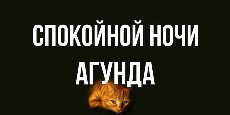 Картинка Спокойной ночи, Агунда