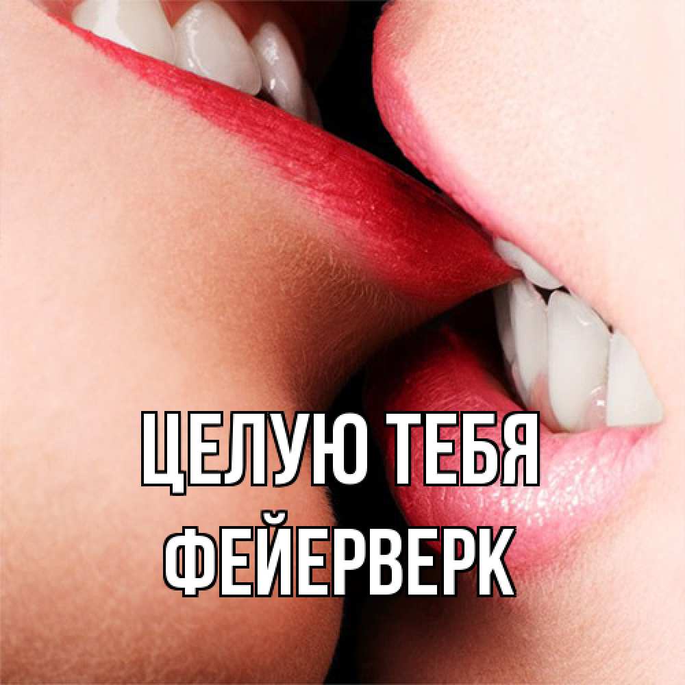 Открытка на каждый день с именем, Фейерверк Целую тебя поцелуй открытки бесплатно Прикольная открытка с пожеланием онлайн скачать бесплатно 