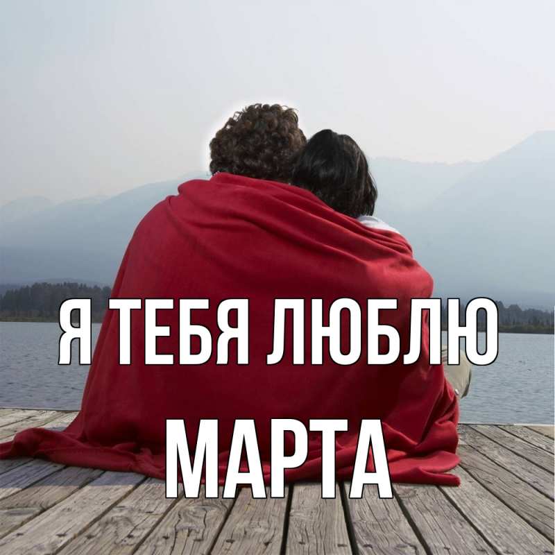 Картинка Я тебя люблю, Марта
