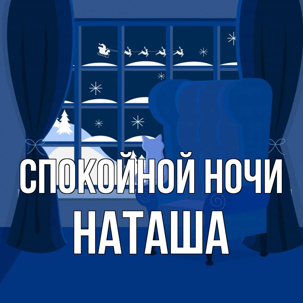 Открытка на каждый день с именем, Наташа Спокойной ночи зимняя тема Прикольная открытка с пожеланием онлайн скачать бесплатно 