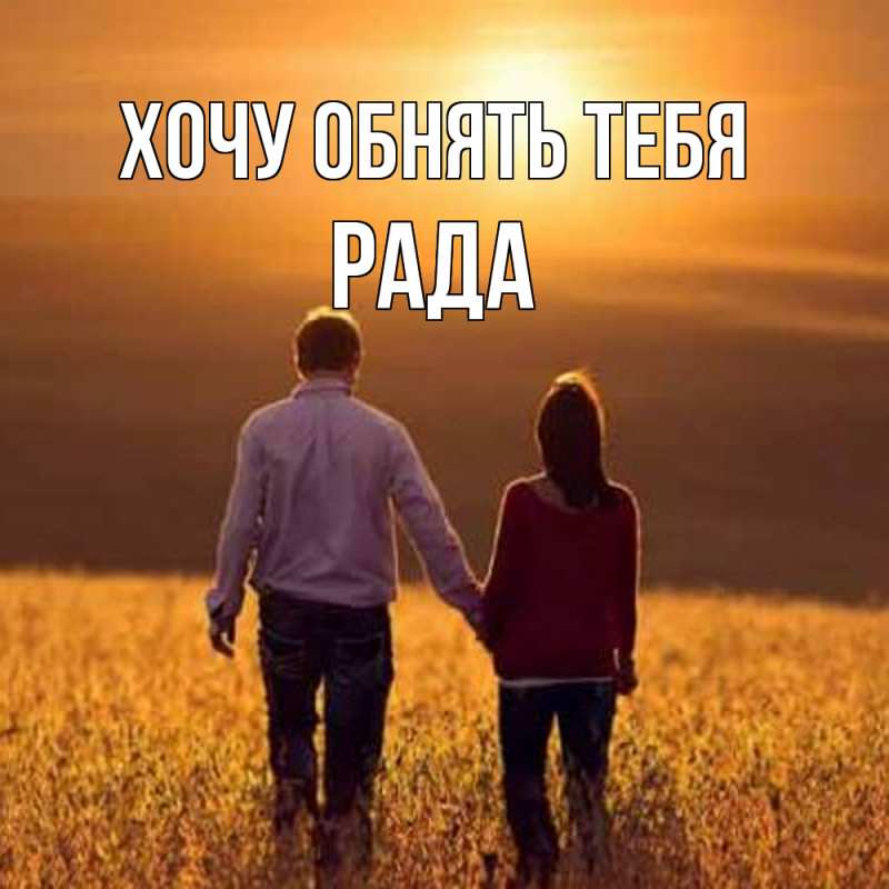 Картинка Хочу обнять тебя, Рада