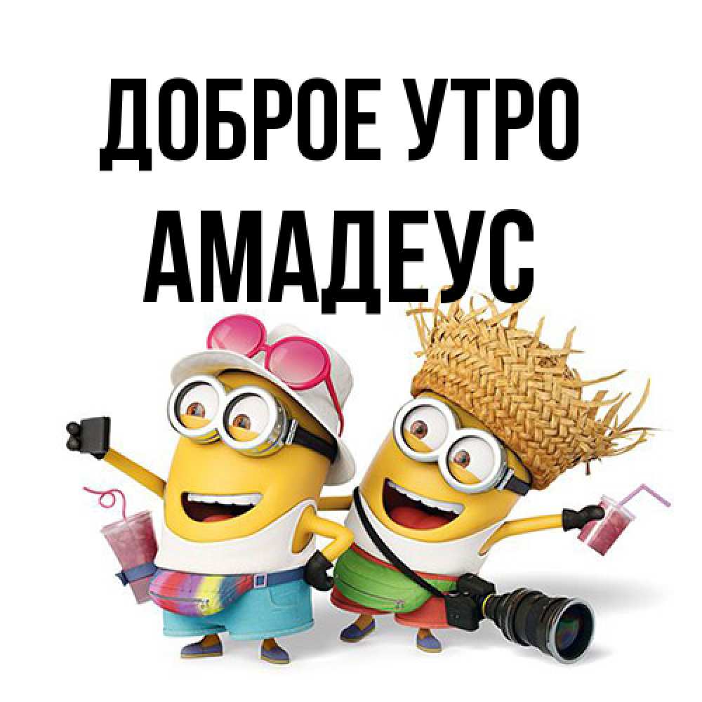 Открытка на каждый день с именем, Амадеус Доброе утро карнавал Прикольная открытка с пожеланием онлайн скачать бесплатно 