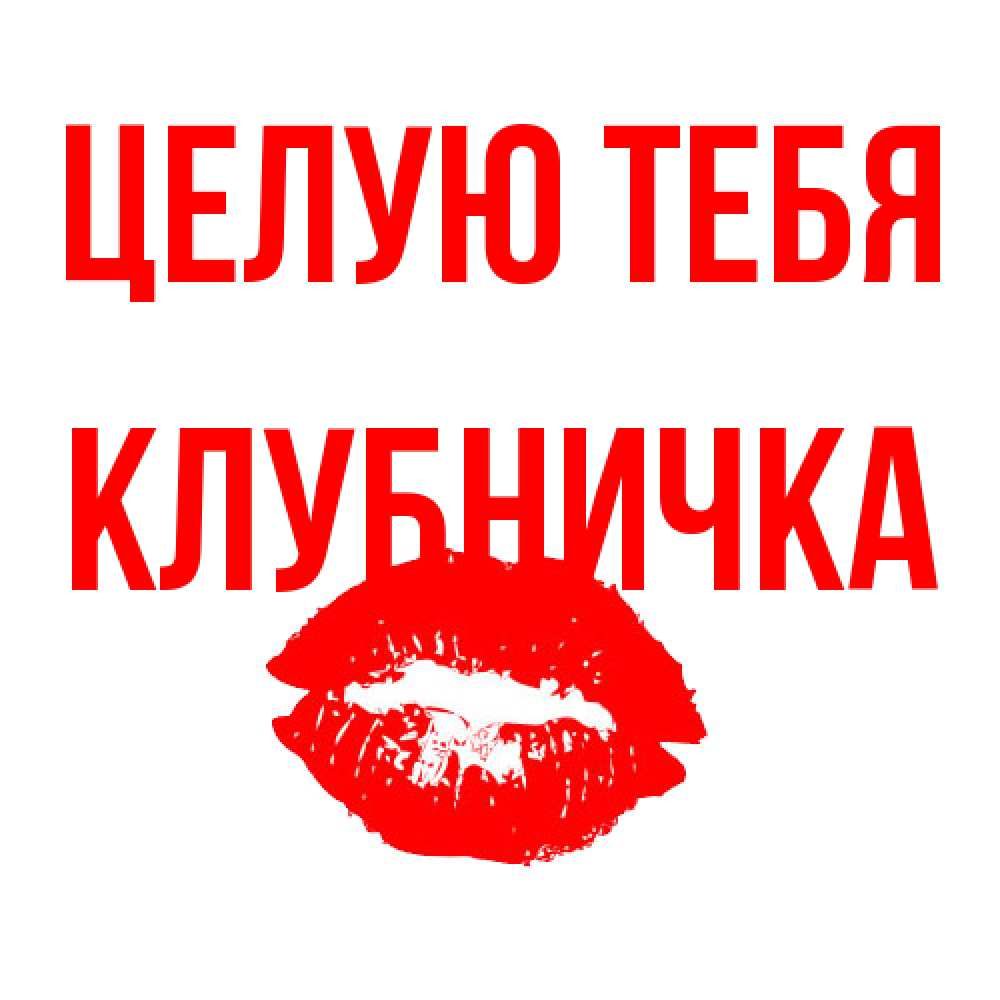 Открытка на каждый день с именем, клубничка Целую тебя помада и губы Прикольная открытка с пожеланием онлайн скачать бесплатно 