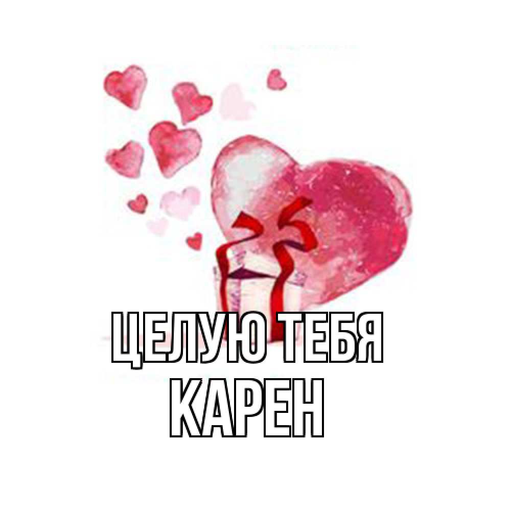Открытка на каждый день с именем, Карен Целую тебя признание в любви для парня или девушки Прикольная открытка с пожеланием онлайн скачать бесплатно 