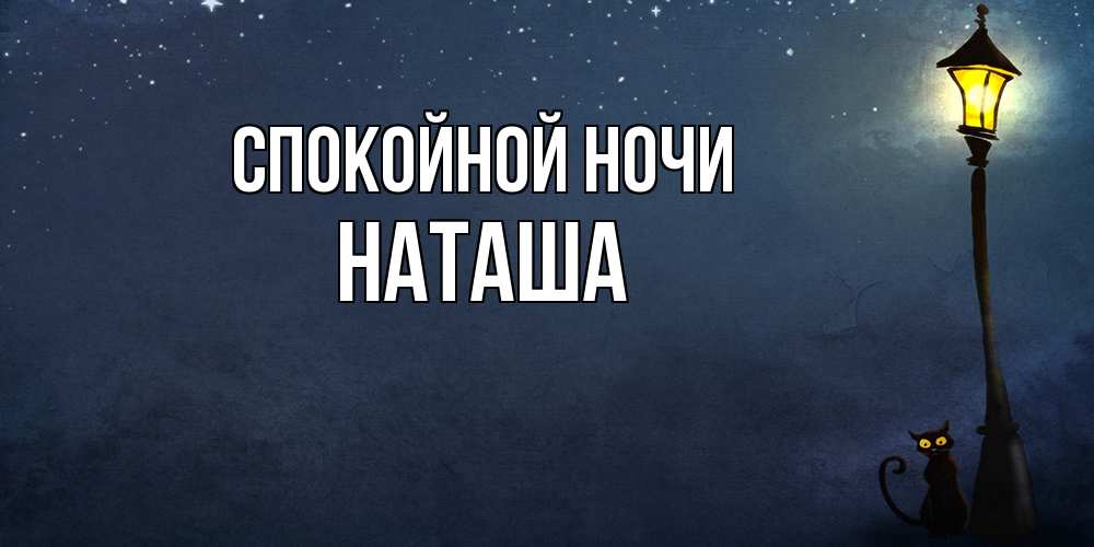 Открытка на каждый день с именем, Наташа Спокойной ночи желтый фонарь на пустой улице Прикольная открытка с пожеланием онлайн скачать бесплатно 
