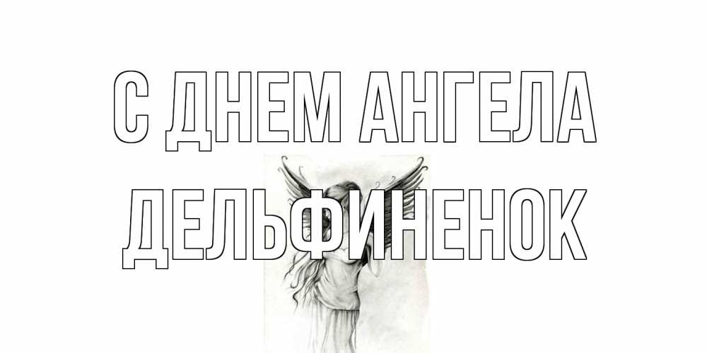 Открытка на каждый день с именем, дельфиненок С днем ангела С днем Ангела, поздравления ко дню ангела Прикольная открытка с пожеланием онлайн скачать бесплатно 