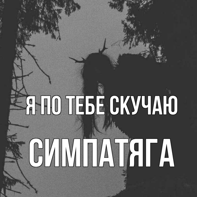 Картинка Я по тебе скучаю, Симпатяга