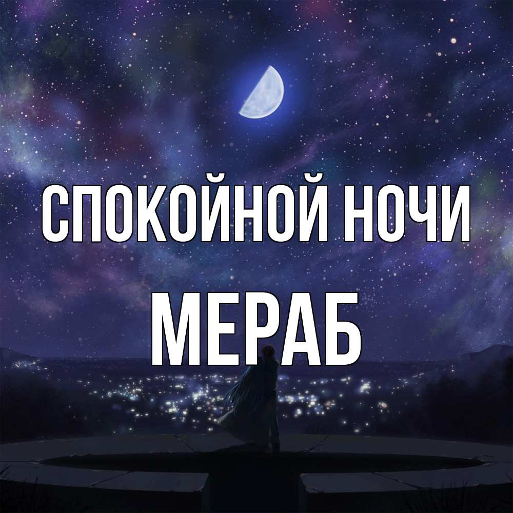 Открытка на каждый день с именем, Мераб Спокойной ночи набережная Прикольная открытка с пожеланием онлайн скачать бесплатно 