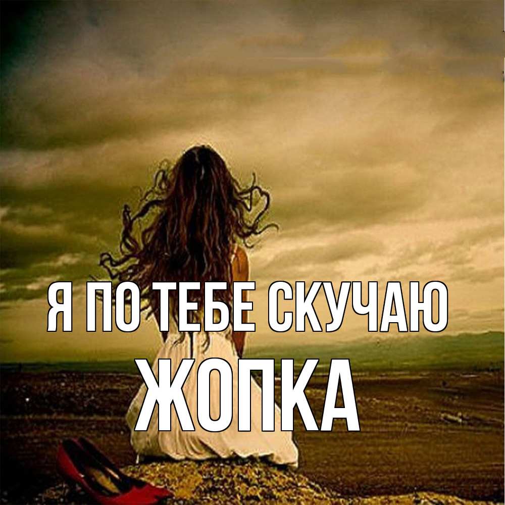 Открытка на каждый день с именем, Жопка Я по тебе скучаю возвращайся Прикольная открытка с пожеланием онлайн скачать бесплатно 
