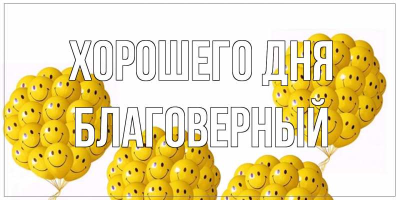 Открытка с именем, Благоверный, Хорошего дня