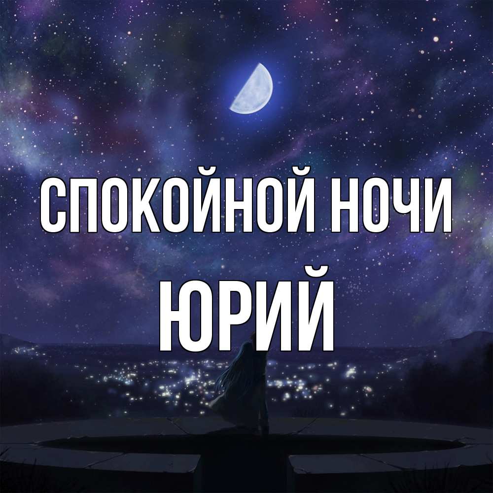 Открытка на каждый день с именем, Юрий Спокойной ночи набережная Прикольная открытка с пожеланием онлайн скачать бесплатно 