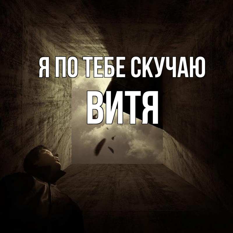 Открытка с именем, Витя, Я по тебе скучаю
