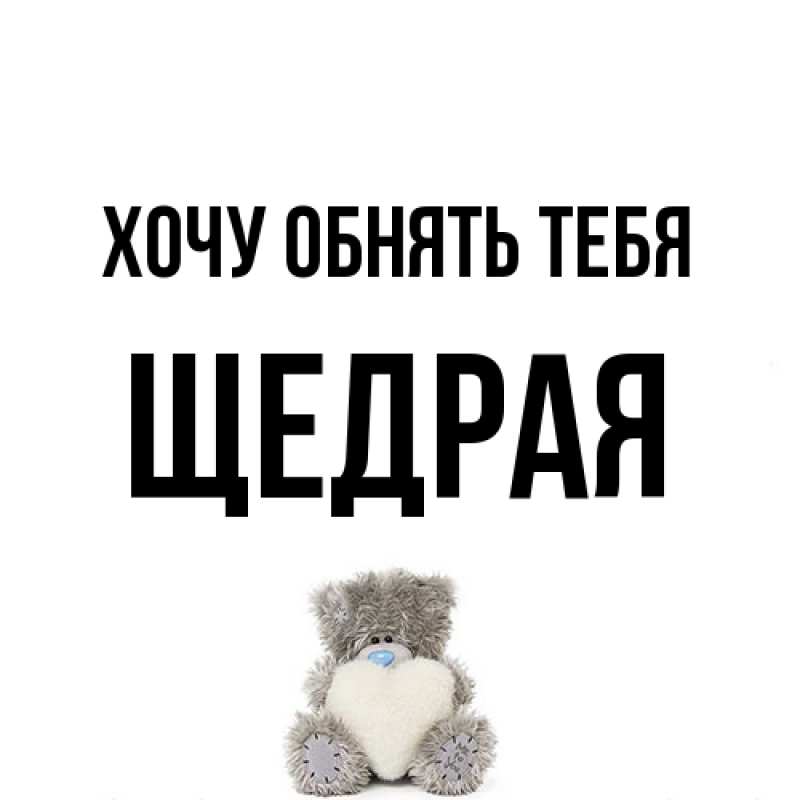 Открытка с именем, Щедpая, Хочу обнять тебя