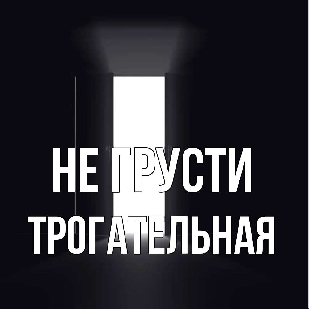 Открытка на каждый день с именем, Трогательная Не грусти открытая дверь Прикольная открытка с пожеланием онлайн скачать бесплатно 