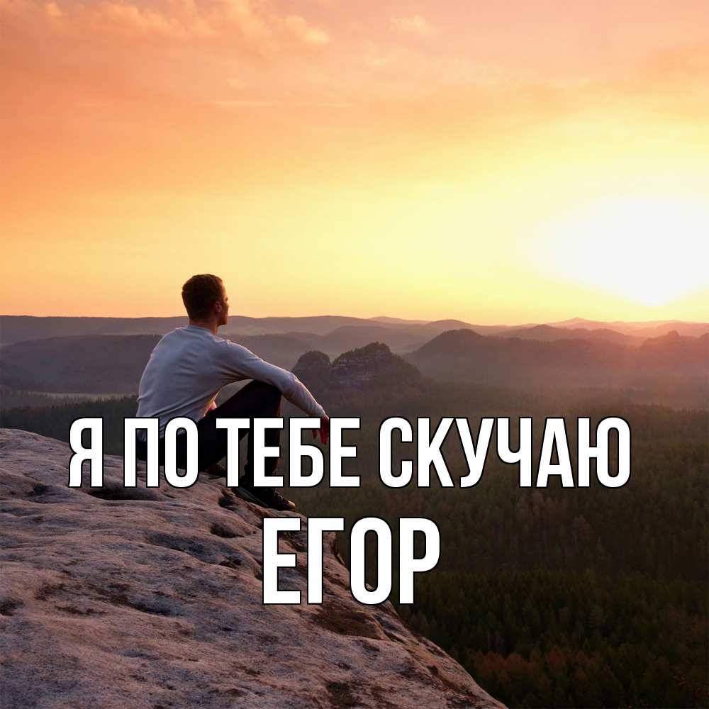 Открытка на каждый день с именем, Егор Я по тебе скучаю открытка про скучашки 1 Прикольная открытка с пожеланием онлайн скачать бесплатно 