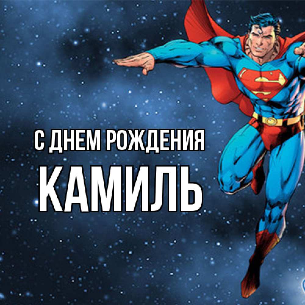 Открытка на каждый день с именем, Камиль С днем рождения супергерой Прикольная открытка с пожеланием онлайн скачать бесплатно 