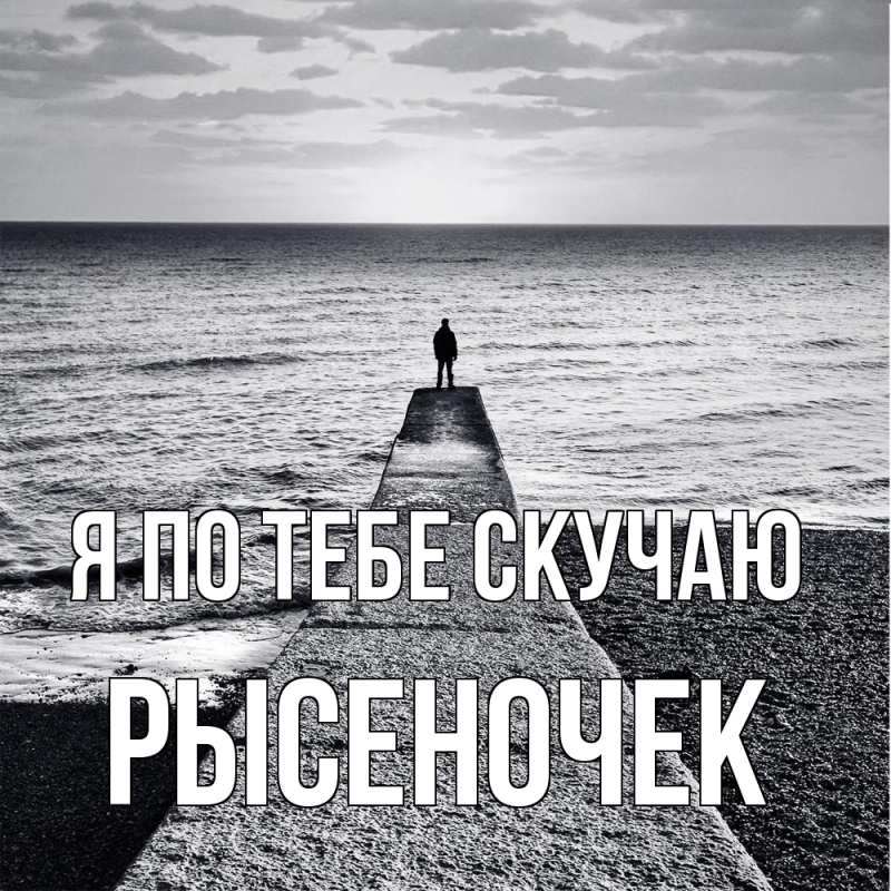 Картинка Я по тебе скучаю, Рысеночек