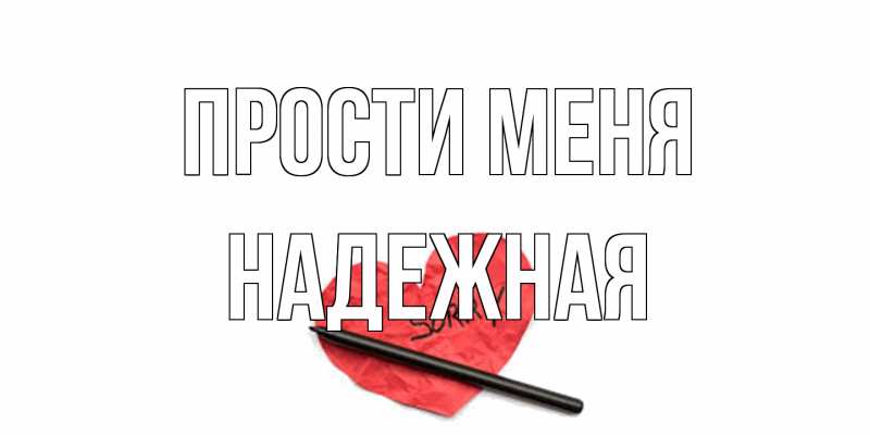 Картинка Прости меня, надежная