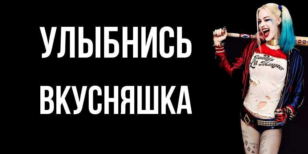 Открытка на каждый день с именем, Вкусняшка Улыбнись пожелания быть позитивным Прикольная открытка с пожеланием онлайн скачать бесплатно 