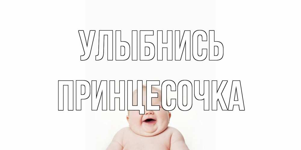 Открытка на каждый день с именем, Принцесочка Улыбнись ребенок Прикольная открытка с пожеланием онлайн скачать бесплатно 