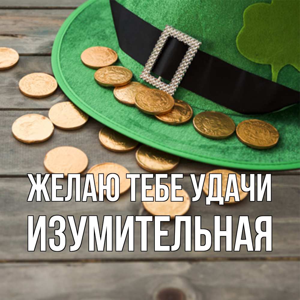 Открытка на каждый день с именем, изумительная Желаю тебе удачи монеты Прикольная открытка с пожеланием онлайн скачать бесплатно 