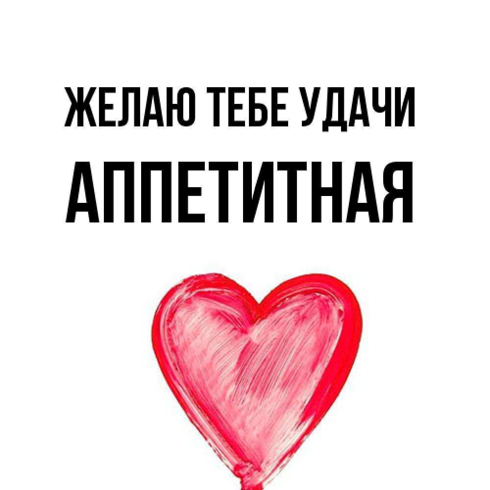 Открытка на каждый день с именем, аппетитная Желаю тебе удачи рисунок маркером Прикольная открытка с пожеланием онлайн скачать бесплатно 
