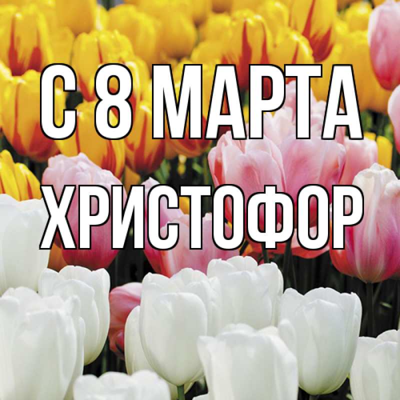 Картинка C 8 МАРТА, Христофор