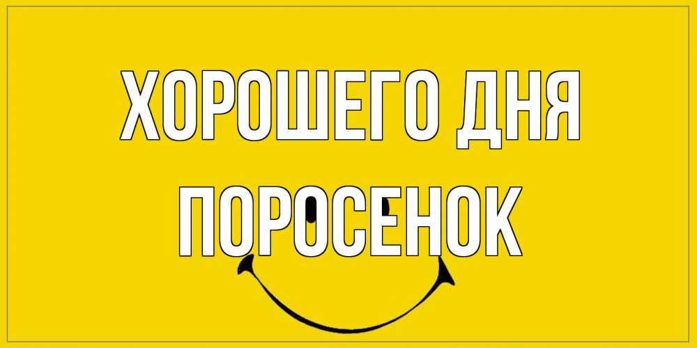 Открытка на каждый день с именем, Поросенок Хорошего дня улыбка Прикольная открытка с пожеланием онлайн скачать бесплатно 