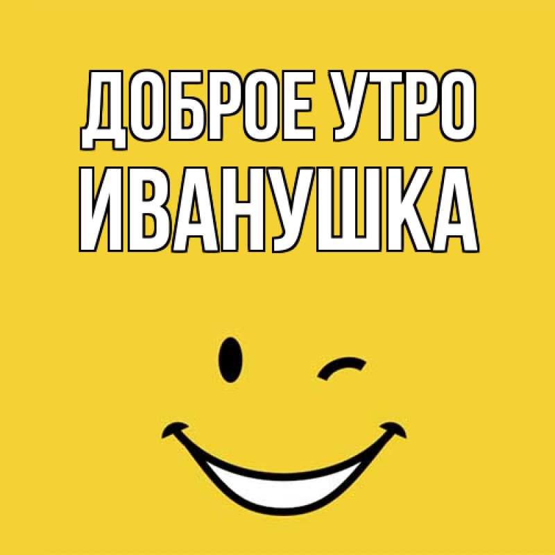 Картинка Доброе утро, Иванушка