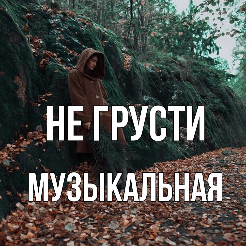 Открытка на каждый день с именем, Музыкальная Не грусти осенний лес Прикольная открытка с пожеланием онлайн скачать бесплатно 