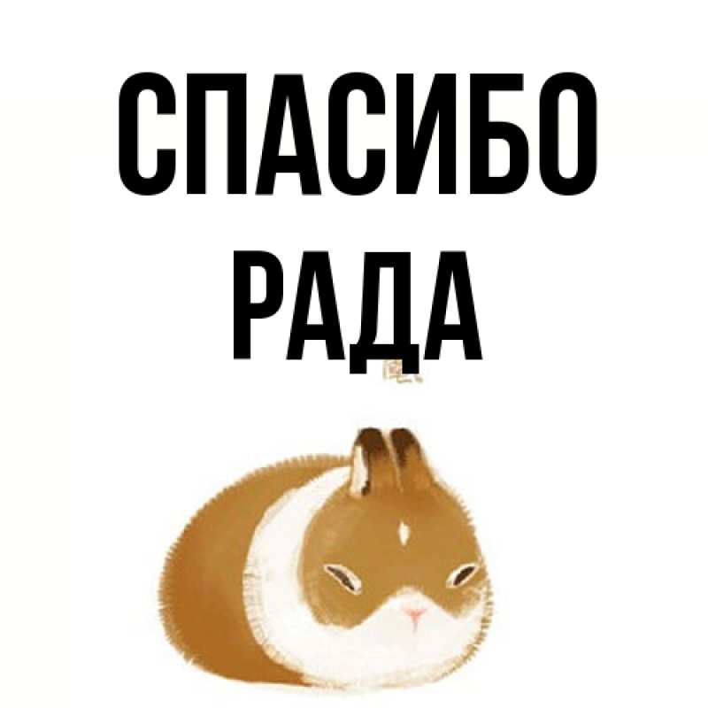 Картинка Спасибо, Рада