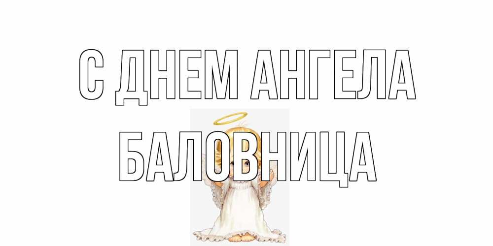 Открытка на каждый день с именем, Баловница С днем ангела ангелочек, нимб Прикольная открытка с пожеланием онлайн скачать бесплатно 