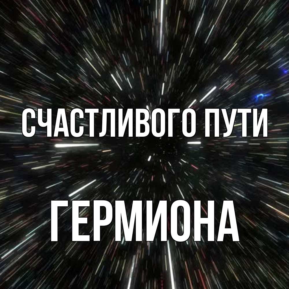 Открытка на каждый день с именем, Гермиона Счастливого пути туннель Прикольная открытка с пожеланием онлайн скачать бесплатно 