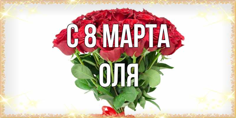 Картинка C 8 МАРТА, Оля