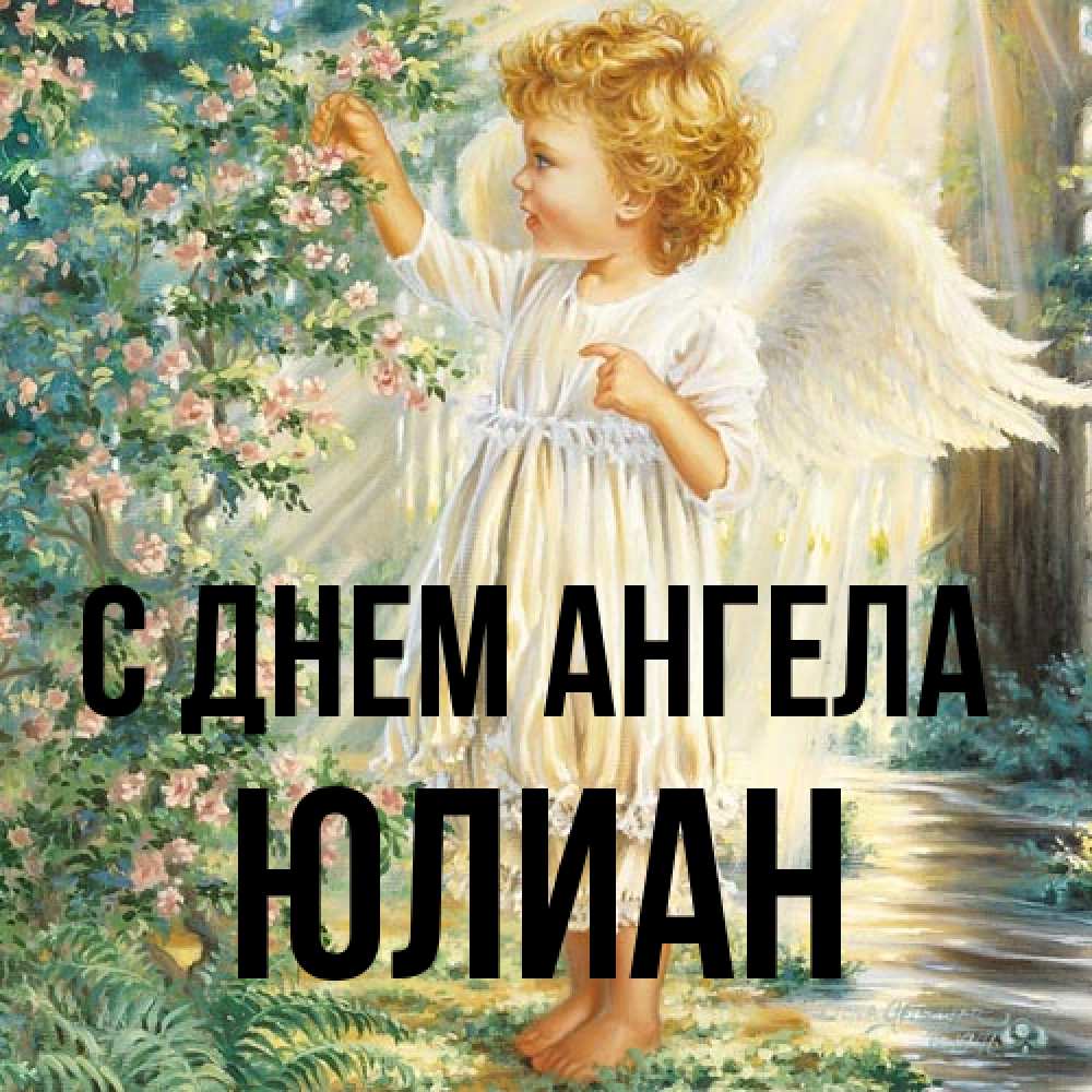 Открытка на каждый день с именем, Юлиан С днем ангела собирает цветы Прикольная открытка с пожеланием онлайн скачать бесплатно 