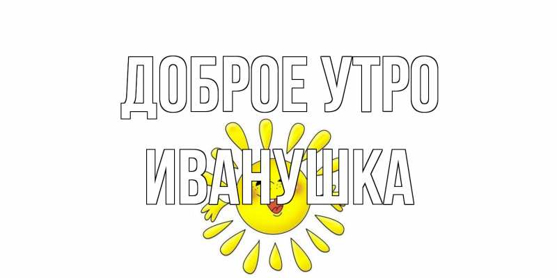 Картинка Доброе утро, Иванушка