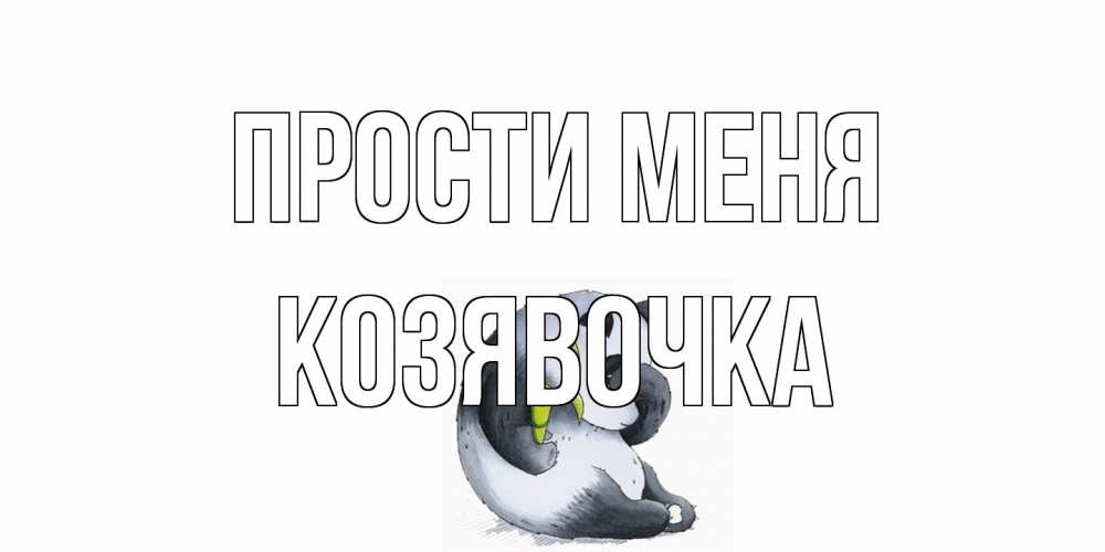 Открытка на каждый день с именем, Козявочка Прости меня прости меня с пандой и держи бамбук Прикольная открытка с пожеланием онлайн скачать бесплатно 