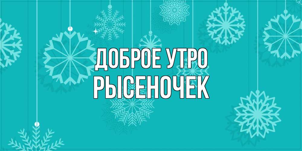 Открытка на каждый день с именем, Рысеночек Доброе утро открытка со снежинками Прикольная открытка с пожеланием онлайн скачать бесплатно 