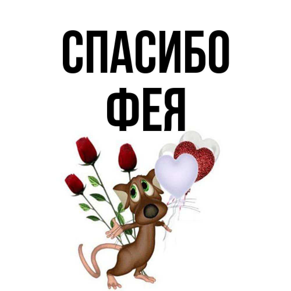 Открытка на каждый день с именем, фея Спасибо песик с шариками в форме сердец Прикольная открытка с пожеланием онлайн скачать бесплатно 