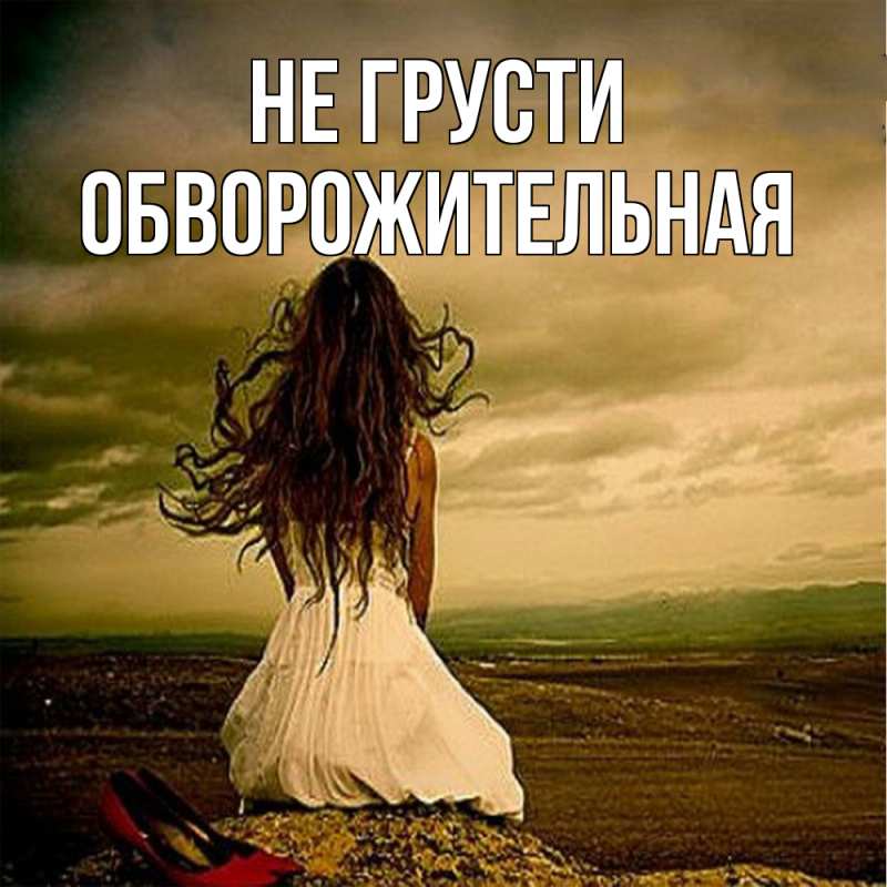 Картинка Не грусти, Обвоpожительная