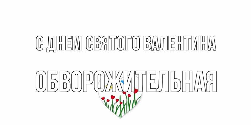 Картинка С днем Святого Валентина, Обвоpожительная