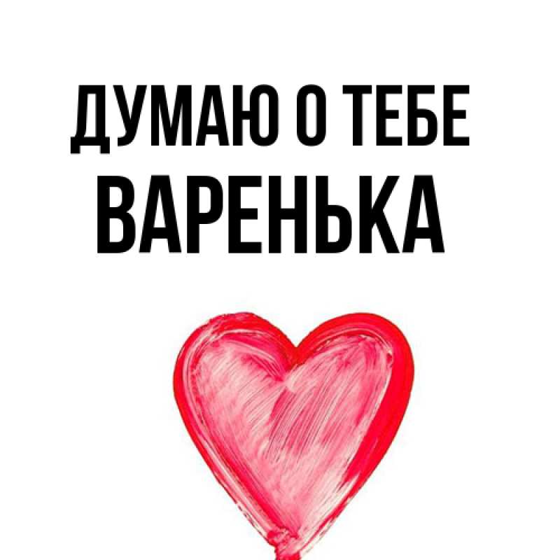 Картинка Думаю о тебе, Варенька