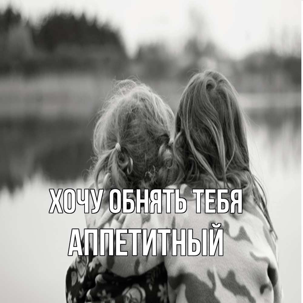 Открытка на каждый день с именем, Аппетитный Хочу обнять тебя в дали все в тумане Прикольная открытка с пожеланием онлайн скачать бесплатно 