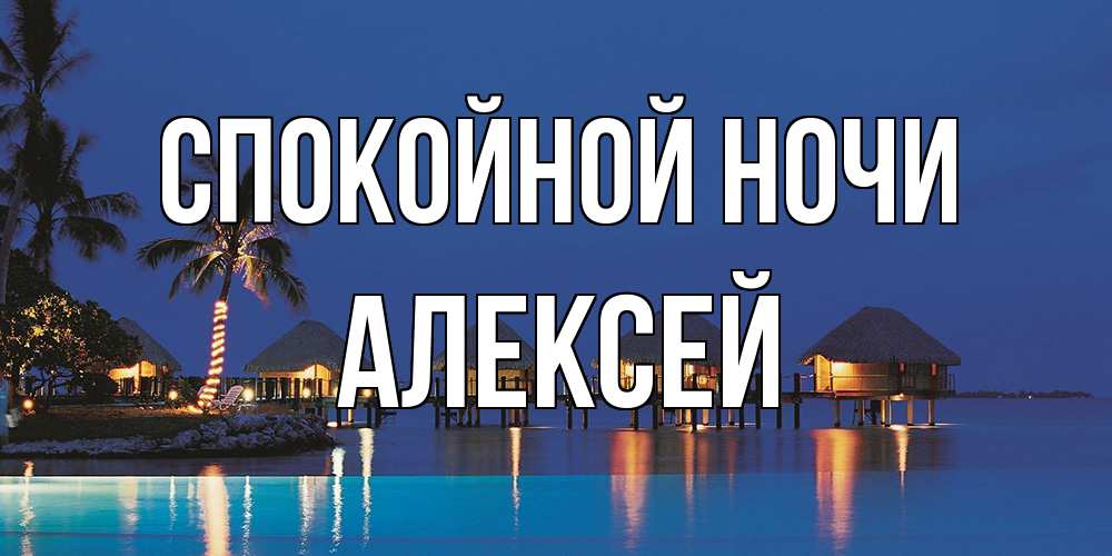 Открытка на каждый день с именем, Алексей Спокойной ночи морское пожелание сладких снов Прикольная открытка с пожеланием онлайн скачать бесплатно 