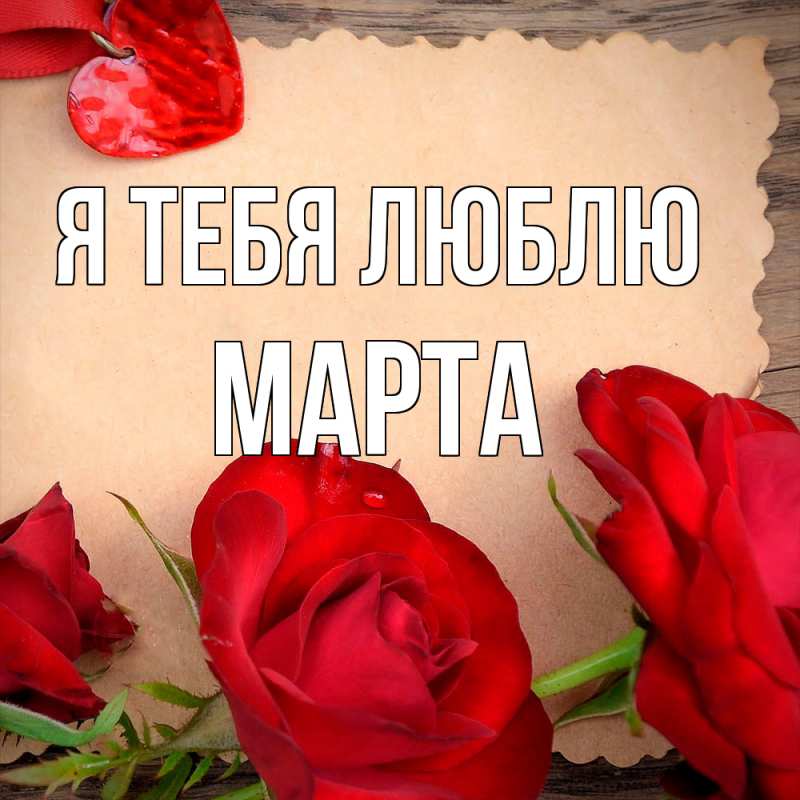 Картинка Я тебя люблю, Марта