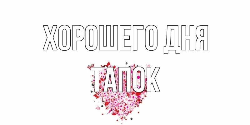 Картинка Хорошего дня, Тапок