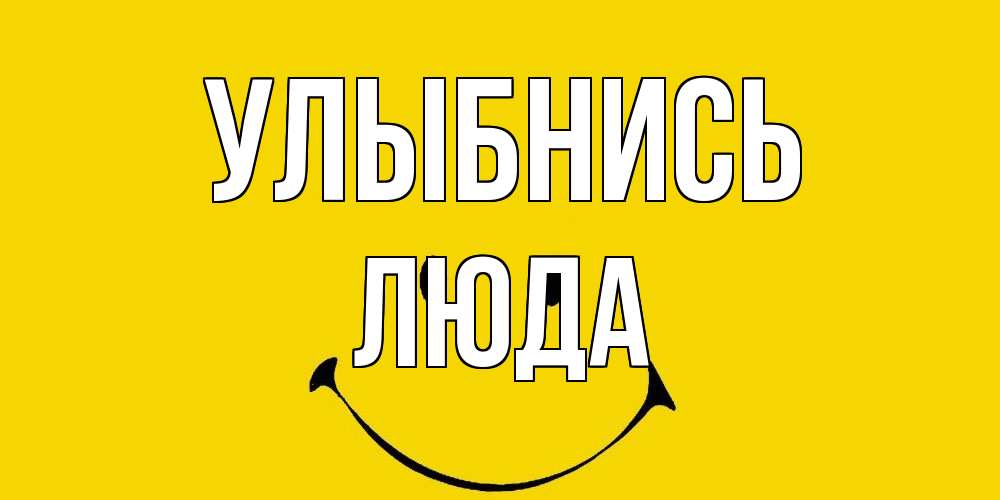 Открытка на каждый день с именем, Люда Улыбнись радость и улыбка Прикольная открытка с пожеланием онлайн скачать бесплатно 