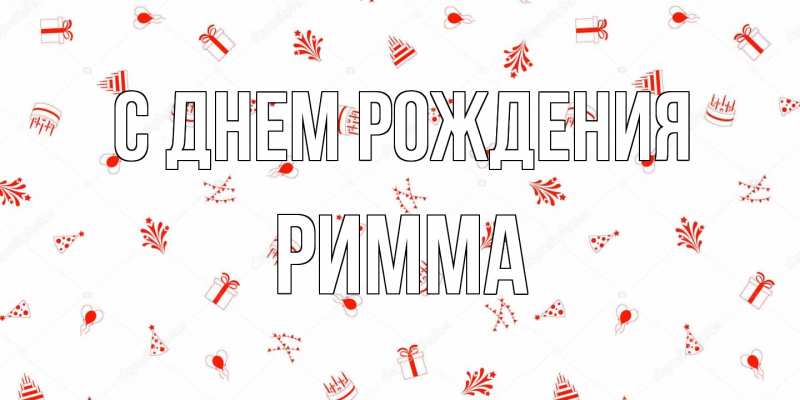 Картинка С днем рождения, Римма