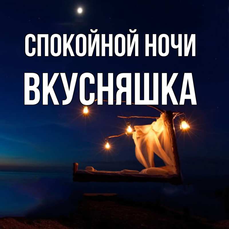 Картинка Спокойной ночи, Вкусняшка