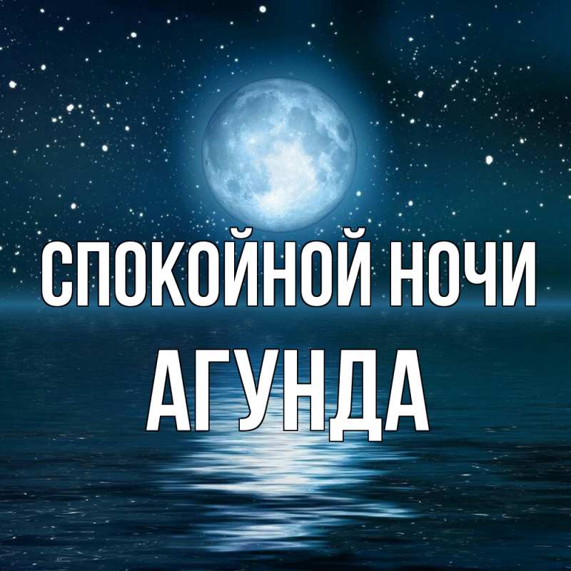 Картинка Спокойной ночи, Агунда
